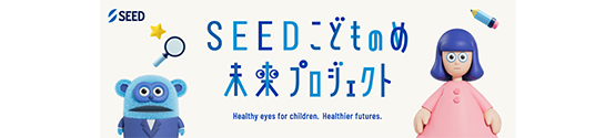 SEEDこどものめ未来プロジェクト