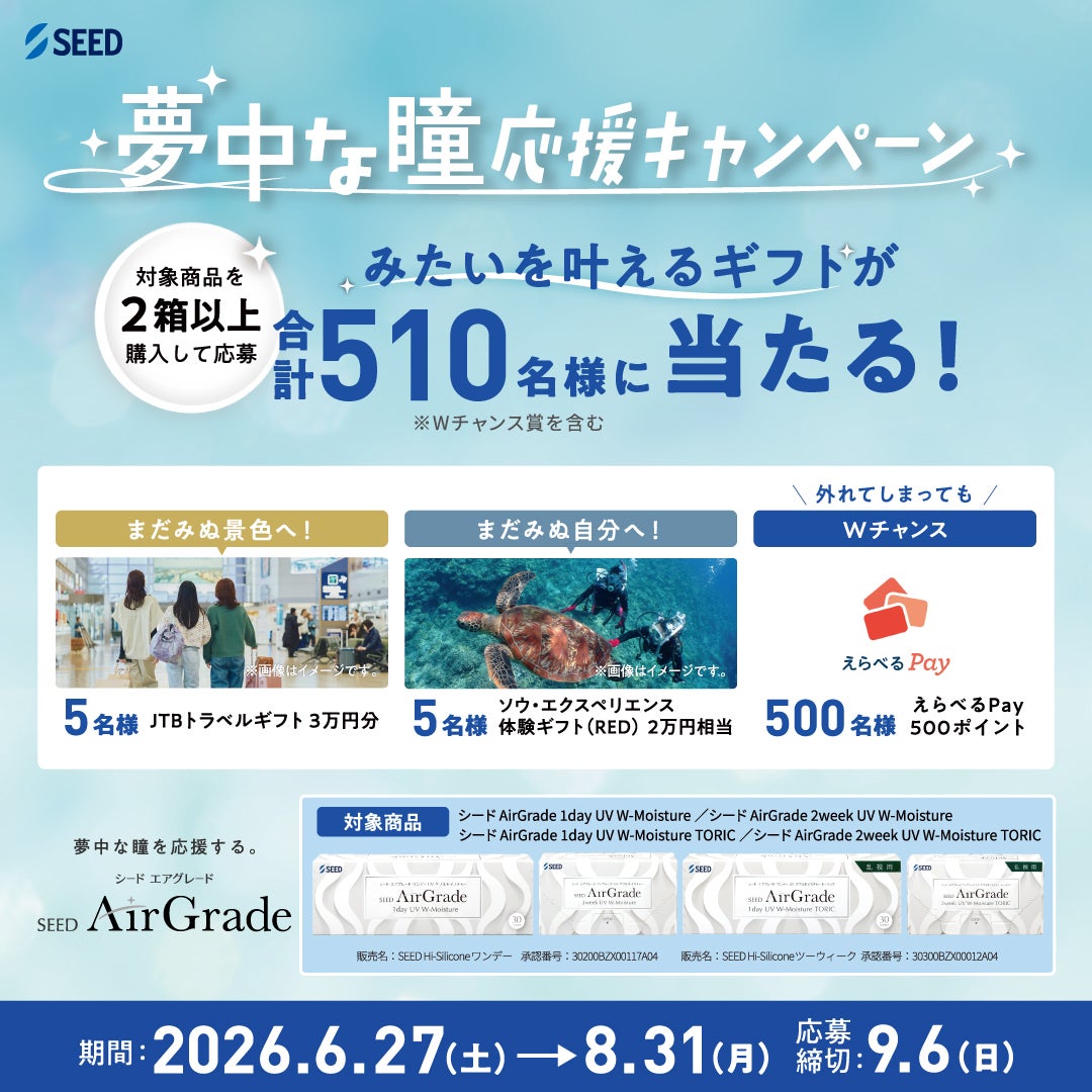 SEED AirGrade 夢中な瞳応援キャンペーン