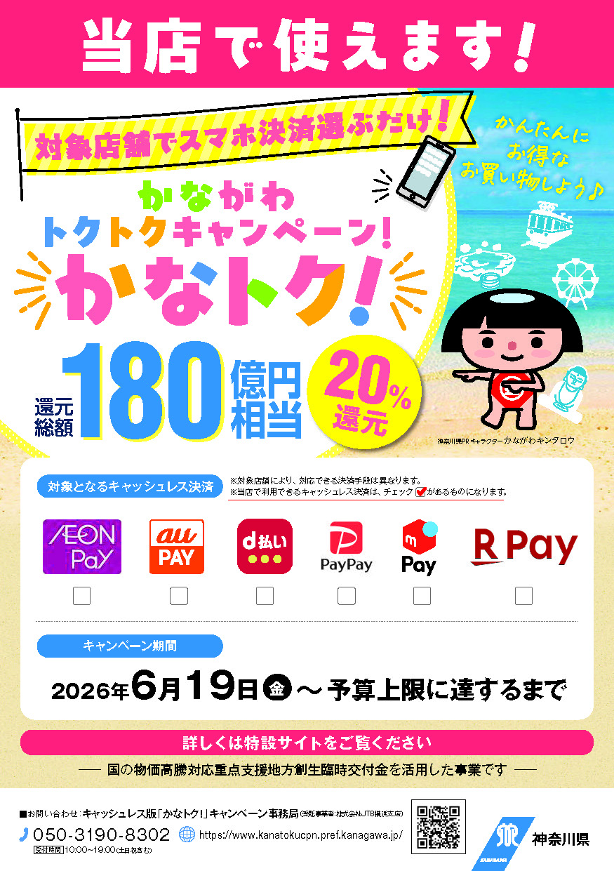 お知らせ】かながわトクトクキャンペーン！ 『かなトク！』 - シード