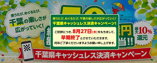 千葉県キャッシュレス決済キャンペーン早期終了のお知らせ