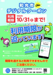 和光市デジタルクーポン 利用期限は令和8年10月31日(土)まで